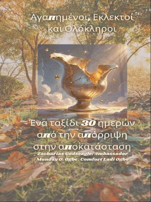 cover image of Αγαπημένοι, Εκλεκτοί και Ολόκληροι--Ένα ταξίδι 30 ημερών από την απόρριψη στην αποκατάσταση
